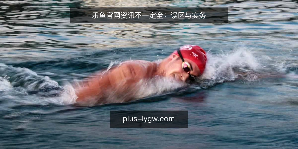 乐鱼官网资讯不一定全：误区与实务 — 误区一：官网资讯等于全部真相 配图