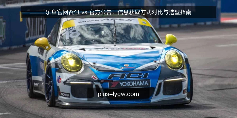 乐鱼官网资讯 vs 官方公告:信息获取方式对比与选型指南 — 对比选型的判断标准 配图
