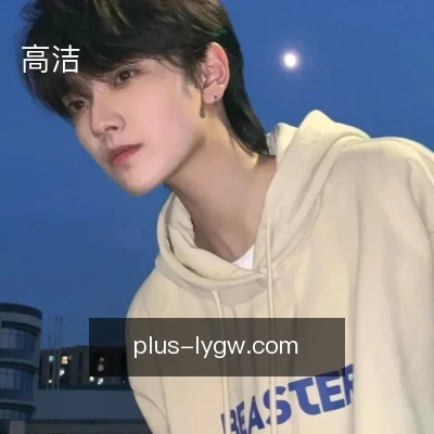 高洁